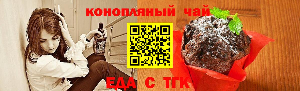 Еда ТГК конопля Кыштым